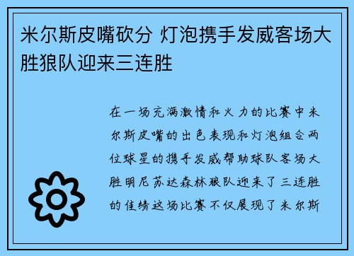 米尔斯皮嘴砍分 灯泡携手发威客场大胜狼队迎来三连胜