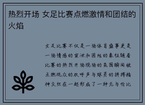 热烈开场 女足比赛点燃激情和团结的火焰