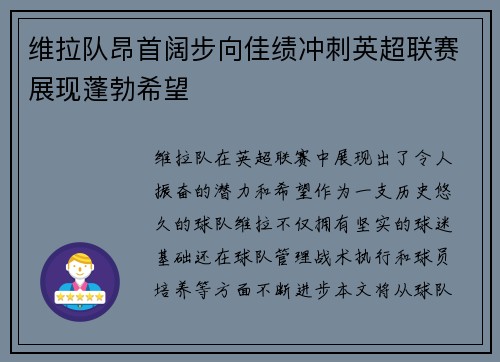 维拉队昂首阔步向佳绩冲刺英超联赛展现蓬勃希望