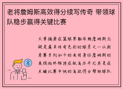 老将詹姆斯高效得分续写传奇 带领球队稳步赢得关键比赛