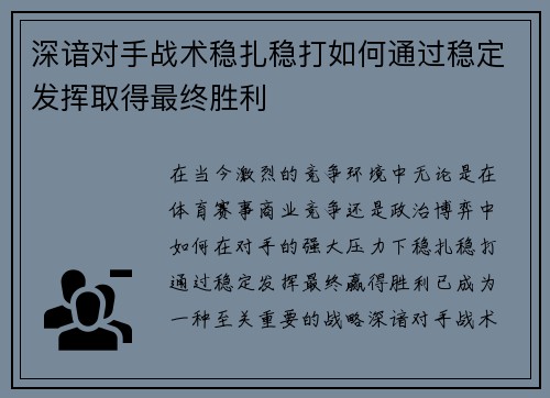 深谙对手战术稳扎稳打如何通过稳定发挥取得最终胜利