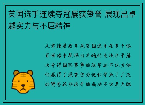 英国选手连续夺冠屡获赞誉 展现出卓越实力与不屈精神