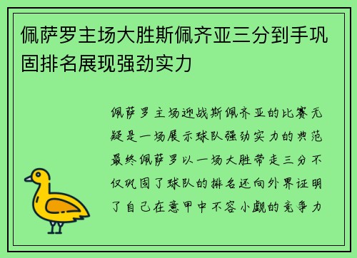 佩萨罗主场大胜斯佩齐亚三分到手巩固排名展现强劲实力