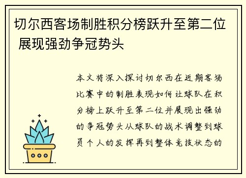 切尔西客场制胜积分榜跃升至第二位 展现强劲争冠势头