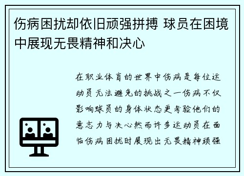 伤病困扰却依旧顽强拼搏 球员在困境中展现无畏精神和决心