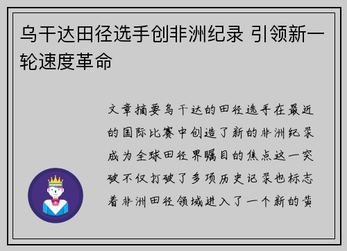 乌干达田径选手创非洲纪录 引领新一轮速度革命
