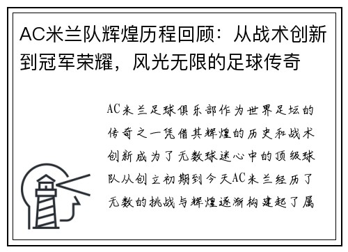 AC米兰队辉煌历程回顾：从战术创新到冠军荣耀，风光无限的足球传奇