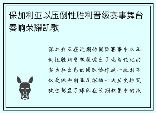 保加利亚以压倒性胜利晋级赛事舞台奏响荣耀凯歌