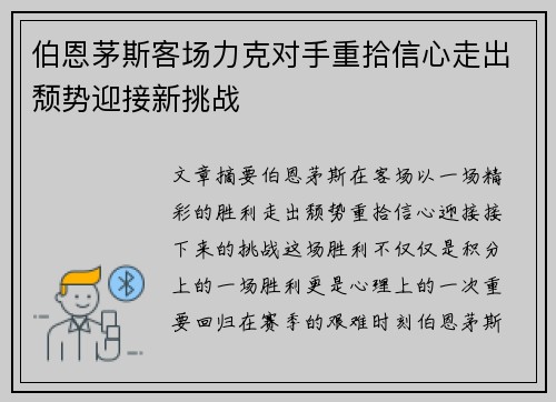 伯恩茅斯客场力克对手重拾信心走出颓势迎接新挑战
