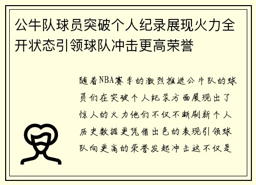 公牛队球员突破个人纪录展现火力全开状态引领球队冲击更高荣誉