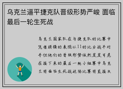 乌克兰逼平捷克队晋级形势严峻 面临最后一轮生死战