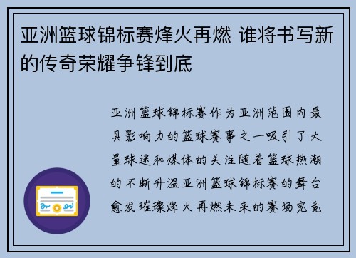 亚洲篮球锦标赛烽火再燃 谁将书写新的传奇荣耀争锋到底