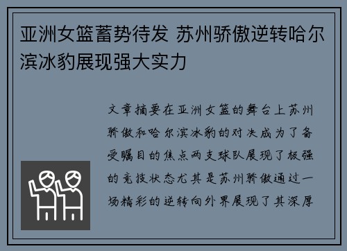 亚洲女篮蓄势待发 苏州骄傲逆转哈尔滨冰豹展现强大实力