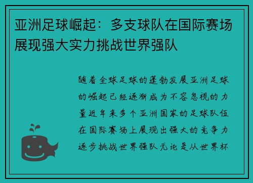 亚洲足球崛起：多支球队在国际赛场展现强大实力挑战世界强队