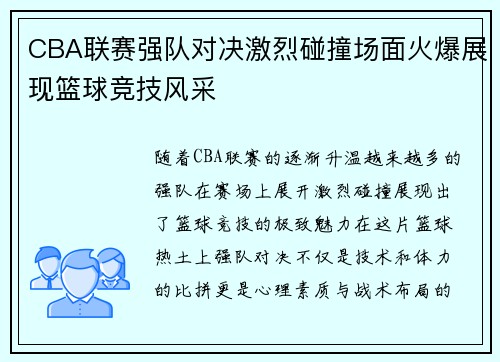 CBA联赛强队对决激烈碰撞场面火爆展现篮球竞技风采
