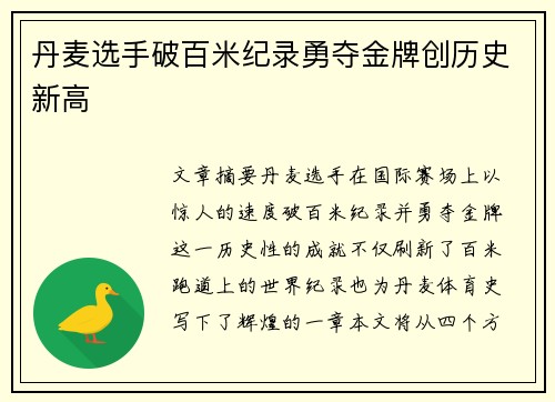 丹麦选手破百米纪录勇夺金牌创历史新高