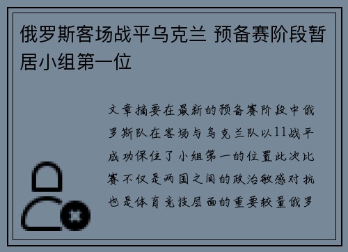 俄罗斯客场战平乌克兰 预备赛阶段暂居小组第一位