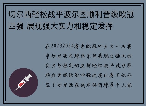 切尔西轻松战平波尔图顺利晋级欧冠四强 展现强大实力和稳定发挥
