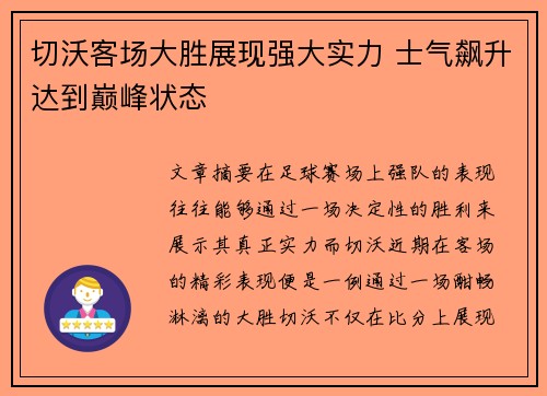 切沃客场大胜展现强大实力 士气飙升达到巅峰状态