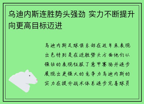 乌迪内斯连胜势头强劲 实力不断提升向更高目标迈进