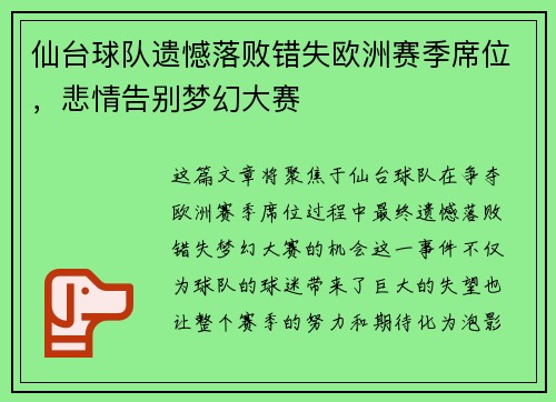 仙台球队遗憾落败错失欧洲赛季席位，悲情告别梦幻大赛
