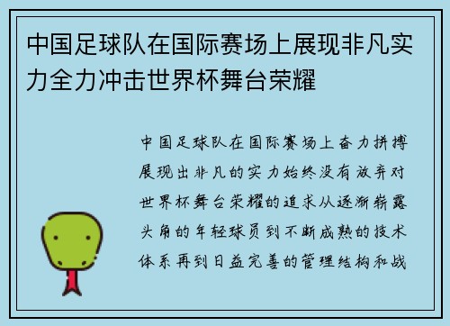 中国足球队在国际赛场上展现非凡实力全力冲击世界杯舞台荣耀