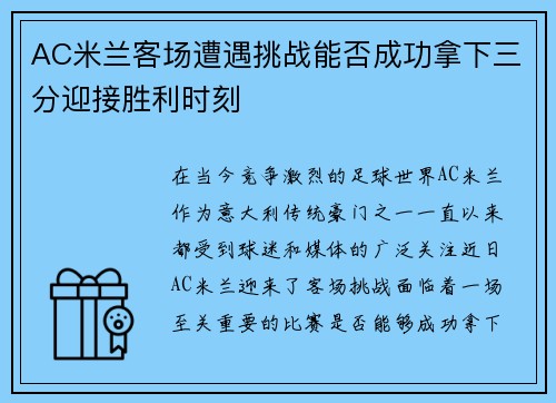 AC米兰客场遭遇挑战能否成功拿下三分迎接胜利时刻