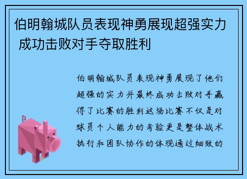 伯明翰城队员表现神勇展现超强实力 成功击败对手夺取胜利