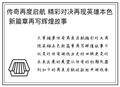 传奇再度启航 精彩对决再现英雄本色 新篇章再写辉煌故事