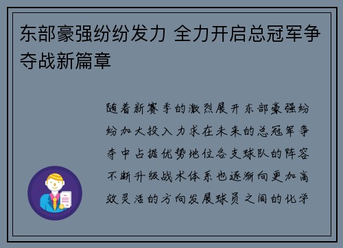 东部豪强纷纷发力 全力开启总冠军争夺战新篇章
