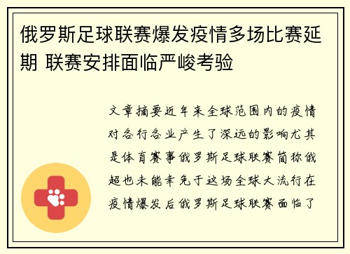 俄罗斯足球联赛爆发疫情多场比赛延期 联赛安排面临严峻考验