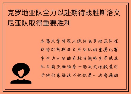 克罗地亚队全力以赴期待战胜斯洛文尼亚队取得重要胜利