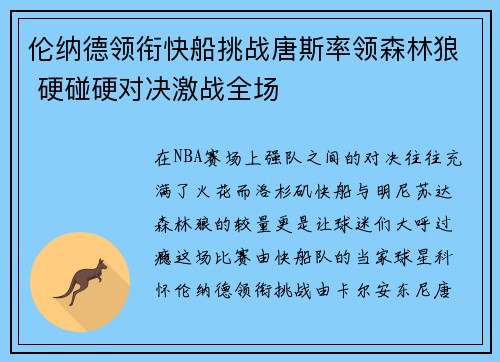 伦纳德领衔快船挑战唐斯率领森林狼 硬碰硬对决激战全场