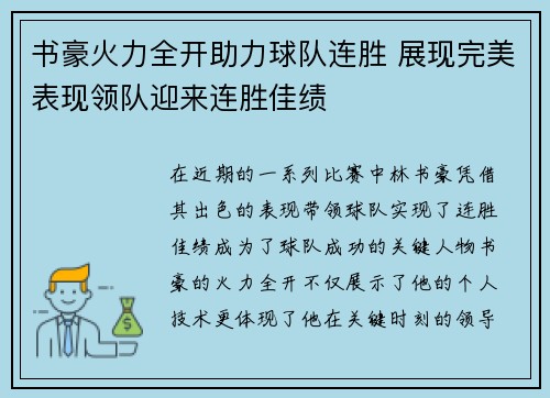 书豪火力全开助力球队连胜 展现完美表现领队迎来连胜佳绩