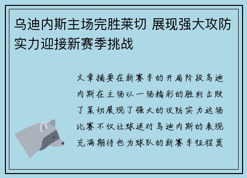 乌迪内斯主场完胜莱切 展现强大攻防实力迎接新赛季挑战