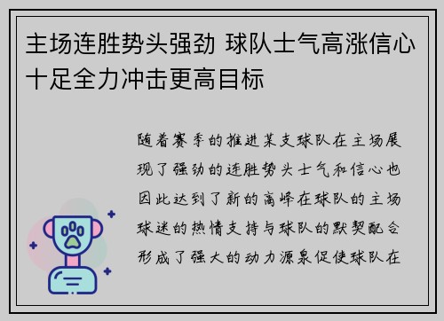 主场连胜势头强劲 球队士气高涨信心十足全力冲击更高目标