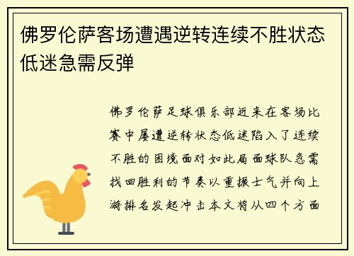 佛罗伦萨客场遭遇逆转连续不胜状态低迷急需反弹