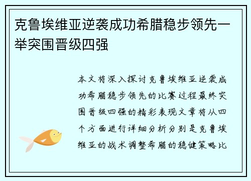 克鲁埃维亚逆袭成功希腊稳步领先一举突围晋级四强