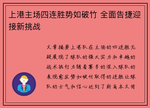 上港主场四连胜势如破竹 全面告捷迎接新挑战