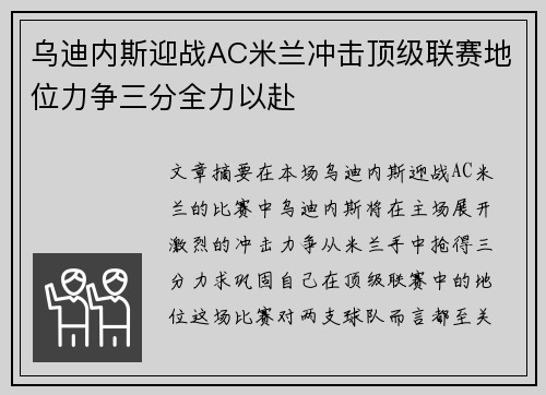 乌迪内斯迎战AC米兰冲击顶级联赛地位力争三分全力以赴