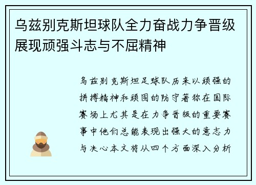 乌兹别克斯坦球队全力奋战力争晋级展现顽强斗志与不屈精神
