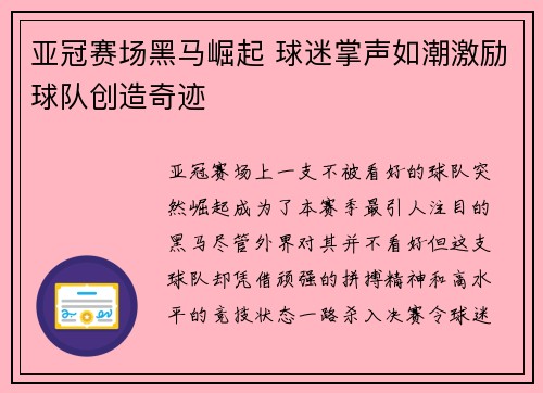 亚冠赛场黑马崛起 球迷掌声如潮激励球队创造奇迹