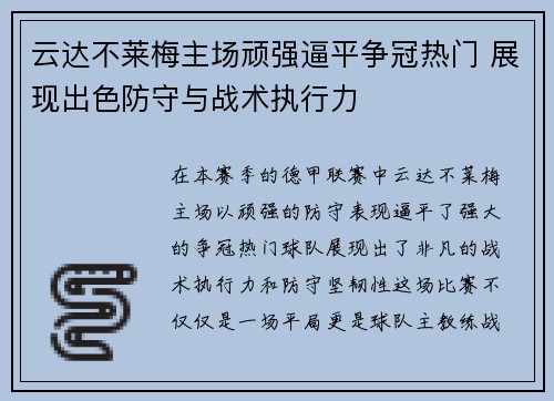 云达不莱梅主场顽强逼平争冠热门 展现出色防守与战术执行力