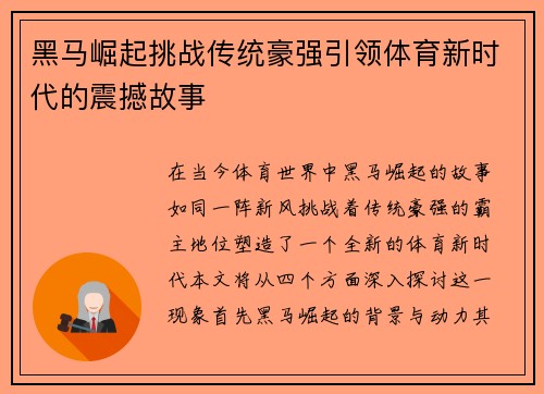 黑马崛起挑战传统豪强引领体育新时代的震撼故事