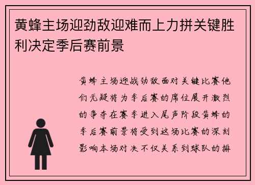 黄蜂主场迎劲敌迎难而上力拼关键胜利决定季后赛前景