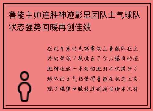 鲁能主帅连胜神迹彰显团队士气球队状态强势回暖再创佳绩