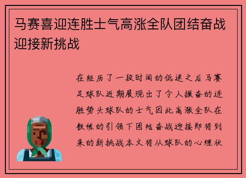 马赛喜迎连胜士气高涨全队团结奋战迎接新挑战