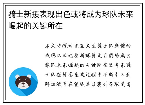 骑士新援表现出色或将成为球队未来崛起的关键所在