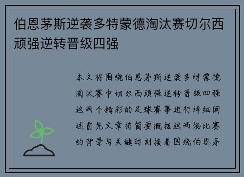 伯恩茅斯逆袭多特蒙德淘汰赛切尔西顽强逆转晋级四强