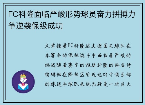 FC科隆面临严峻形势球员奋力拼搏力争逆袭保级成功